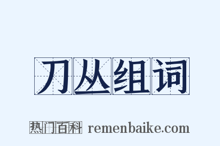 刀丛组词是什么意思的图片